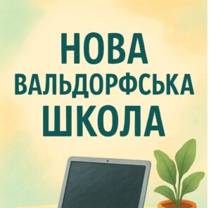 Нова вальдорфська школа в Україні