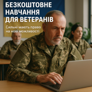 Навчання для ветеранів!