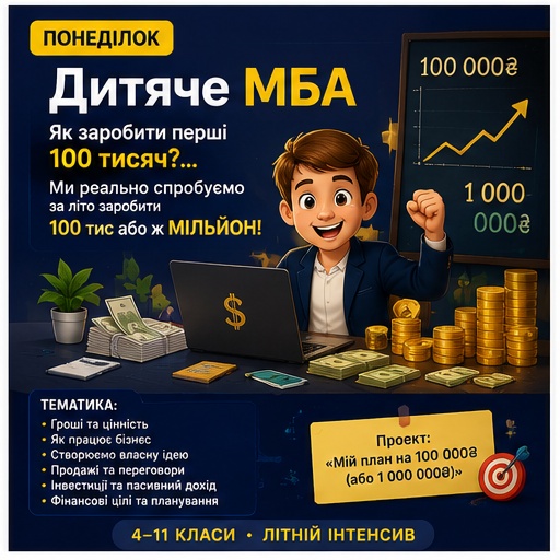 Дитяче MBA
