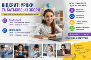 Відкриті уроки та батьківські збори!